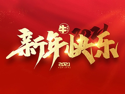 麗水興昌新材料科技股份有限公司恭祝全國人民2021年新年快樂！