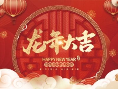 麗水興昌新材料科技股份有限公司祝大家2024年新年快樂！